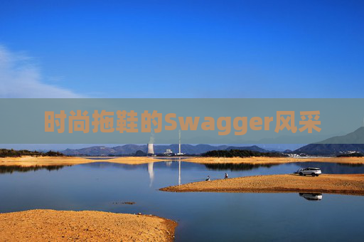 时尚拖鞋的Swagger风采