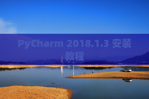 PyCharm 2018.1.3 安装教程