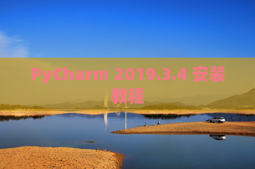 PyCharm 2019.3.4 安装教程