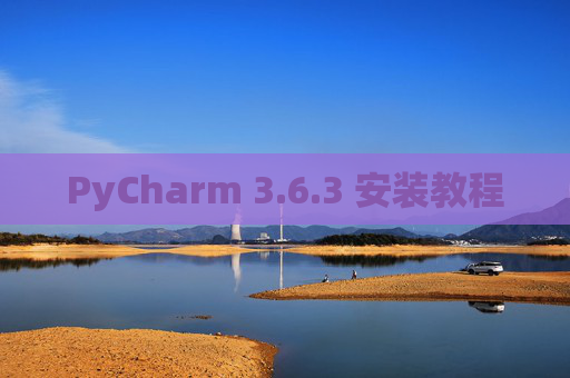 PyCharm 3.6.3 安装教程