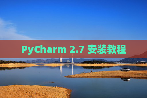PyCharm 2.7 安装教程